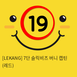 [LEKANG] 7단 슬릭비즈 버니 캡틴 (레드) (57)